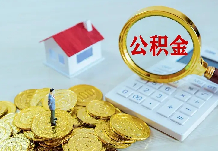 禹州住房公积金取出（取住房公积金余额需要什么手续）